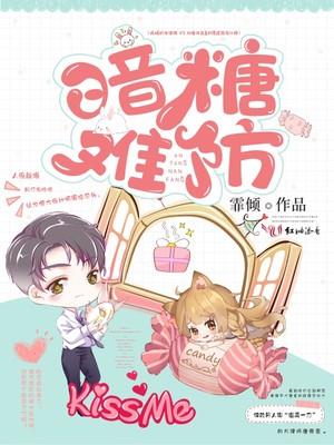 暗糖难防