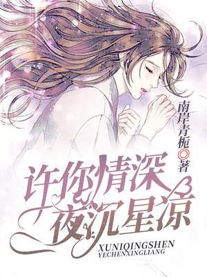 许你情深,夜沉星凉