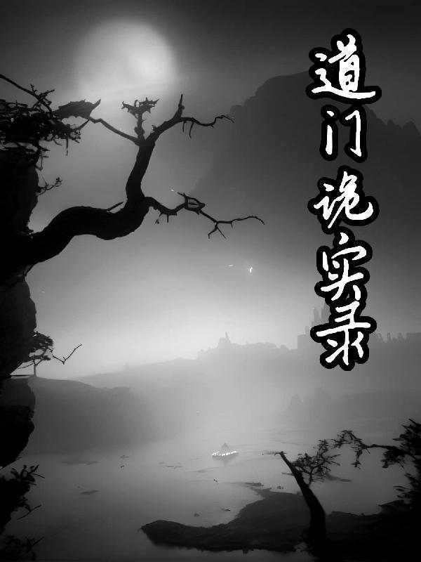 道门诡实录