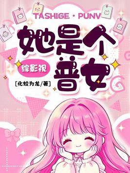 综影视：她是个普女