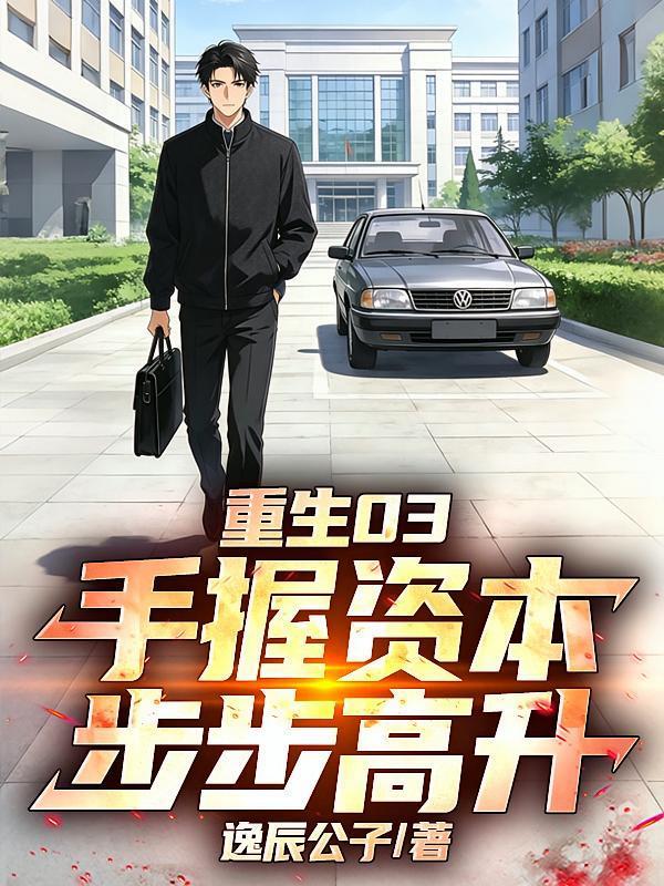 重生03：手握资本，步步高升