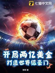 开局两亿美金，打造世界级豪门
