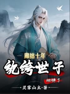 纨绔世子：搅动玄幻权谋局