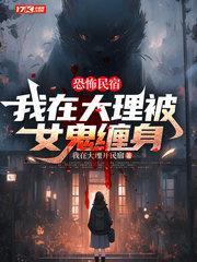 恐怖民宿：我在大理被女鬼缠身