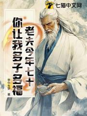 老夫今年七十，你让我多子多福？