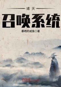 诸天召唤系统
